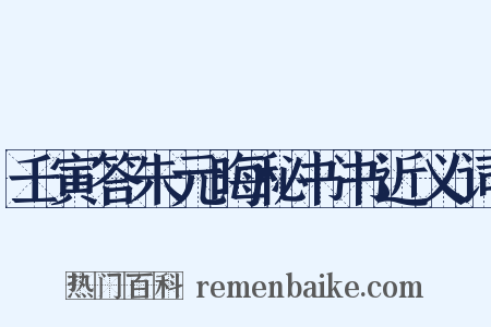 壬寅答朱元晦秘书书近义词是什么意思的图片